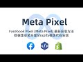 Facebook Pixel Meta Pixel 最新安装方法 · 数据集安装方案Shopify模版代码安装