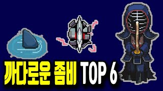 [좀비고] 까다로운 좀비 순위 TOP 6