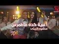 اغنية كده ماطمرش غناء محمود الليثي وصوفينار  | من فيلم #٣٠يوم_في_العز