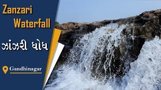 ઝાંઝરી ધોધ || Zanzari Waterfall