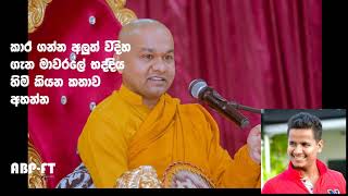 කාර් එකක් ගන්න අළුත්ම විදිහ -මාවරලේ භද්දිය හිමි කියන දේට සවන් දෙන්න