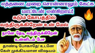 🔥🔥எத்தனை முறை சொல்வது🔥🔥shirdi sai baba advice/sai motivational speech/sai appa says