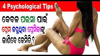 ପଇସା ପ୍ୟାରା ଝିଅକୁ ଜାଣିବେ କେମିତି?, How to know a gold digger girl