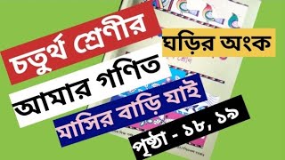 class- 4 math ঘড়ির অংক (মাসির বাড়ি যাই )pg- 18,19@Educationinstitute1997