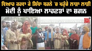 #farmerprotestlatest || ਲਾੜਾ ਡੋਲੀ ਲੈ ਸਿੱਧਾ ਪਹੁੰਚਿਆ ਧਰਨੇ 'ਚ ਤੇ ਕੇਂਦਰ ਨੂੰ ਪਾਈਆਂ ਲਾਹਣਤਾਂ ,ਦੇਖੋ ਵੀਡੀਓ