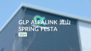 GLP ALFALINK 流山 スプリングフェスタ2024