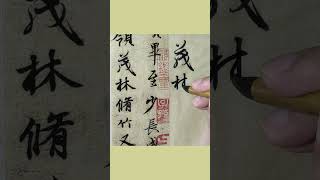 王羲之行書《蘭亭序》臨摹示範10“茂林修竹” #毛筆字臨帖練習