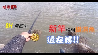 【漁樂FISHING】帶著前打找漁趣  vlog-15