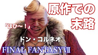 【FF7リマスター】ドン・コルネオという小悪党、最後にはこうなります。