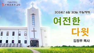 [순복음속초교회] 2024년 6월 30일 주일예배 찬양\u0026설교영상