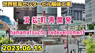 JR浜松町駅改良工事, 世界貿易センタービル解体, 東京, 港区, 再開発 Tokyo Cityscape HAMAMATSUCHO Redevelopment 20230615