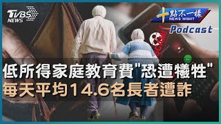 【十點不一樣】要聞焦點話題PODCAST｜20240606 低所得家庭教育費「恐遭犧牲」  每天平均14.6名長者遭詐 @TVBSNEWS02