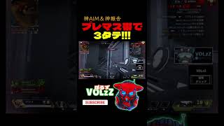 プレマス帯での1vs3。これがVOLzZだ【Apex Legends】#shorts