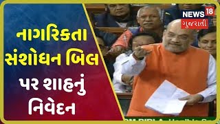 Amit Shahએ કહ્યું ધર્મના આધારે જ દેશનું વિભાજન થયું માટે આ બિલની જરુર પડી