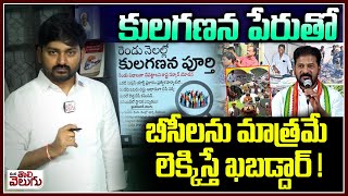 కులగణన పేరుతో బీసీలను మాత్రమే లెక్కిస్తే ఖబడ్దార్ !| Revanth Reddy on Census in two months