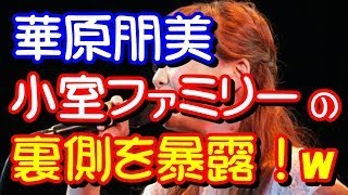 【衝撃告白】華原朋美が小室ファミリー全盛期の裏側を暴露！これはガチでヤベえぇ