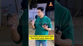 কোন জিনিস আপনার সামনে আছে কিন্তু আপনি দেখতে পারেন না? 😇😁 || Funny Riddle 🔥 #shorts