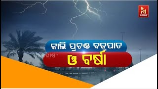 କାଲି ପ୍ରଚଣ୍ଡ ବଜ୍ରପାତ ଓ ବର୍ଷା | Nandighosha TV