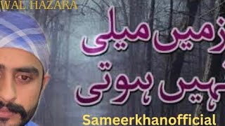 Sanwal Hazara - Zameen Maili Nhi Hota | Darad Bhari Awal Main | Sameerkhanofficial