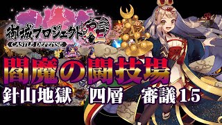 【城プロRE】閻魔の闘技場 針山地獄 四層 審議15【御城プロジェクト:RE】