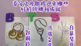 ❤️塔羅占卜-(CC字幕) 春分之後即將迎來哪些好的轉機和成就？請接收天使和宇宙能量的祝福和禮物🎁