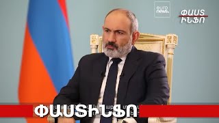 Ռուսաստանը մեր տարածաշրջանում ներկա է,ներկա է ԼՂ-ում,ներկա է ՀՀ-ում, բայց ներկա է նաև Եվրամիությունը