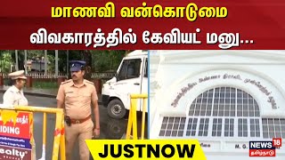 மாணவி வன்கொடுமை விவகாரத்தில் கேவியட் மனு | ADMK | Anna University | Supreme Court