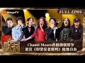 FULL《歌手2024》EP4: Chanté Moore《Wrecking Ball》与孙楠《拯救》强强相争 黄宣《印第安老斑鸠》松弛自由 | Singer 2024 EP4 | MangoTV