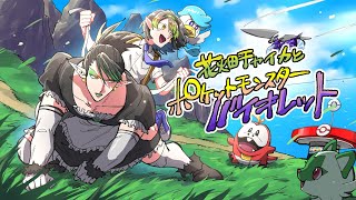 花畑チャイカと現代ポケモン研究家パルデアへ行く その15 サワロ！あまスパイスよ！