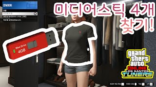 GTA5 미디어 스틱 4개 찾기 공략! (로스산토스 튜너)