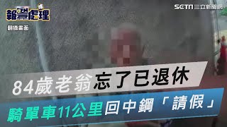 84歲老翁忘了已退休　騎單車11公里回中鋼「請假」│政常發揮