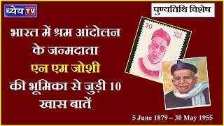 पुण्यतिथि विशेष: भारत में श्रम आंदोलन के जन्मदाता एन एम जोशी की भूमिका से जुड़ी 10 खास बातें