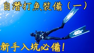 漁獵新手裝這麼便宜？｜自潛打魚裝備介紹(一)