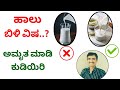 ಬಿಳಿ ವಿಷ ಹಾಲನ್ನು ಅಮೃತ ಮಾಡಿ ಕುಡಿಯಬಹುದೇ? | How to detoxify the milk | Milk | Dr Vinayak Hebbar