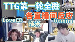 【各直播间反应】TTG第一轮全胜！各直播间反应 Gemini|拖米|Lovecd