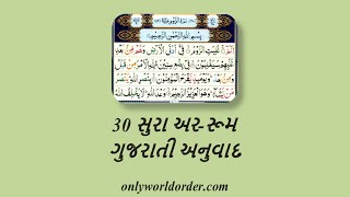 કુરાન કરીમ સુરાહ ૩૦ અર-રૂમ પઠન ગુજરાતી અનુવાદ સાથે | #roam Recitation \u0026 Gujarati Translation