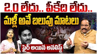 2.0 లేదు.. పీకేది లేదు | Political Analyst Kotha Ravindra Babu on YS Jagan Comments | CM Chandrababu