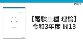 電験三種 令和3年度(2021) 理論 問13 電圧増幅度