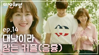 [#또오해영] EP14-02 로코 끝판왕💕 에릭♥서현진, 그동안 어떻게 참았던거야?(●ˇ∀ˇ●)🔥