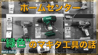 ホームセンターで売っている緑色のマキタ工具の話