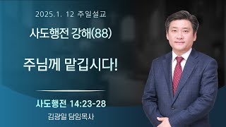 20250112 사도행전 강해(88) - \