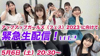 5月6日（土）20:30～ アップアップガールズ（フェス）2023に向けて緊急生配信！vol.2