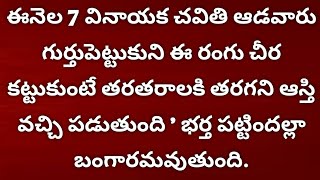 ఈనెల 7 వినాయక చవితి ఆడవారు గుర్తుపెట్టుకుని ఈ రంగు చీర కట్టుకుంటే తరతరాలకి తరగని ఆస్తి ...