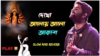 দেখো আলোয় আলো আকাশ 🥀||অরিজিৎ সিং সেরা গান🥀||ARIJIT SINGH BEST SONG||ARIJIT SINGH BENGALI SONG.