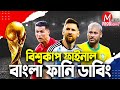 Final FIFA World Cup Qatar 2022|Bangla Funny Dubbing|Mama Problem|Argentina vs Croatia Highlights