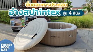 ขั้นตอนการประกอบอ่างสปาintex รุ่น 4 ที่นั่ง