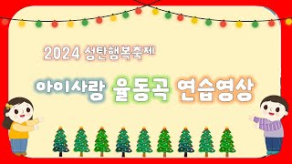 2024 아이사랑 성탄행복축제 연습연상