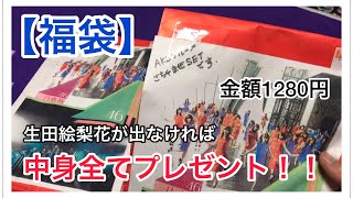 今年ラスト福袋！！驚愕の年末福袋！！いでよ生田絵梨花っっ！！視聴者プレゼント☆【乃木坂46 生写真】