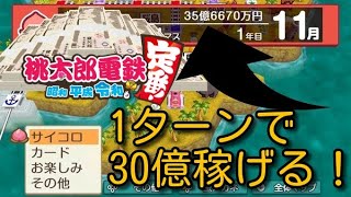 【桃鉄令和】最強の戦法！１年目から１ターンで30億稼ぐ方法が凄すぎた...w