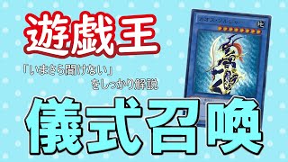 【いまさら聞けない】特殊召喚・儀式召喚　遊戯王ルール解説